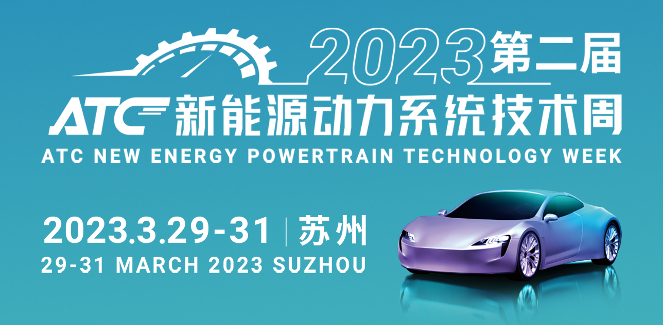 2023第二屆ATC新能源動力系統技術周會后報告