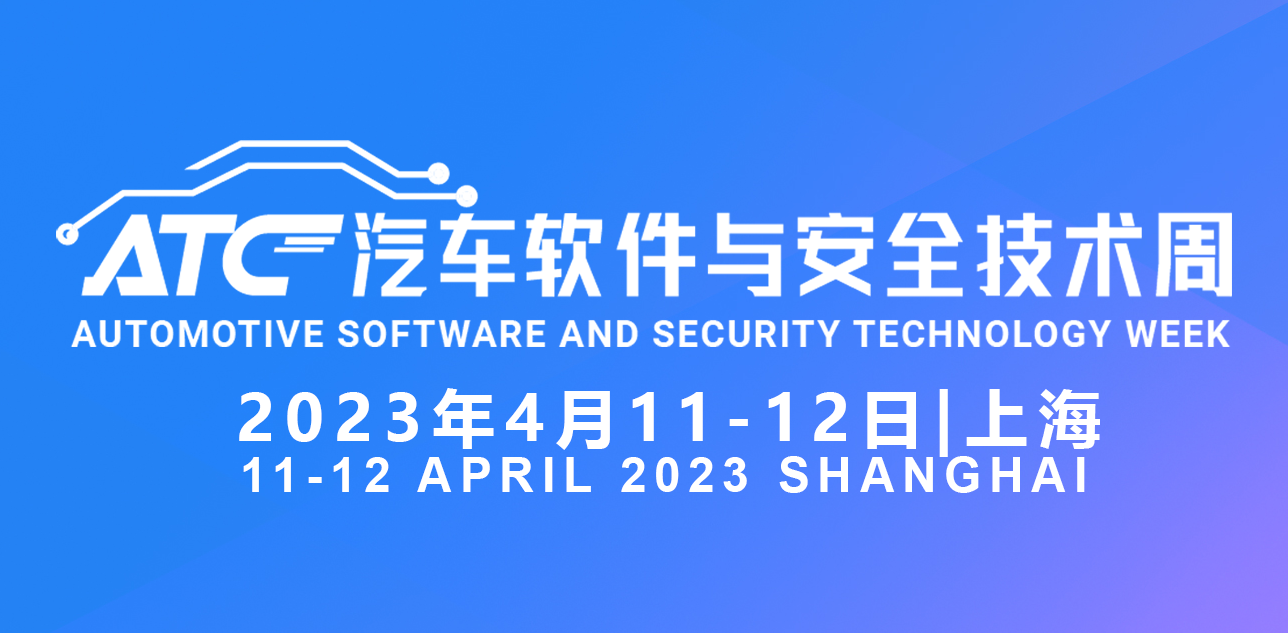 ATC汽車軟件與安全技術周會后報告