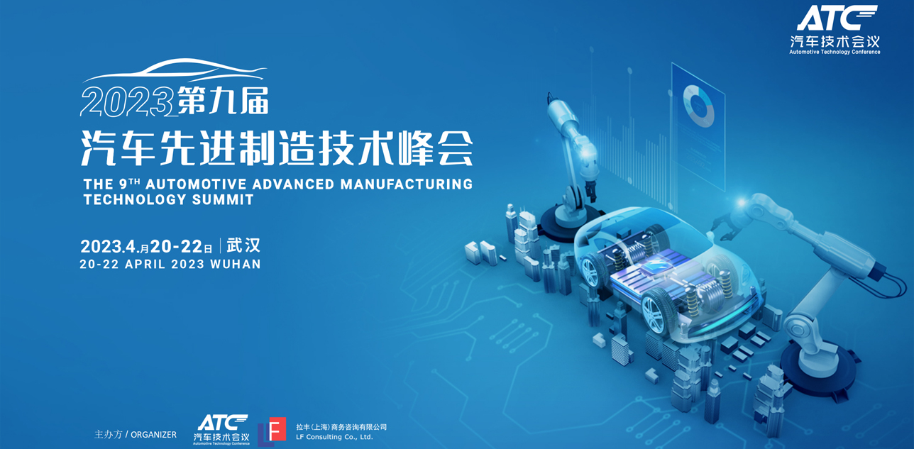 第九屆汽車先進制造技術峰會