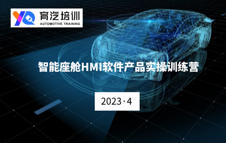 智能座艙HMI軟件產品實操訓練營