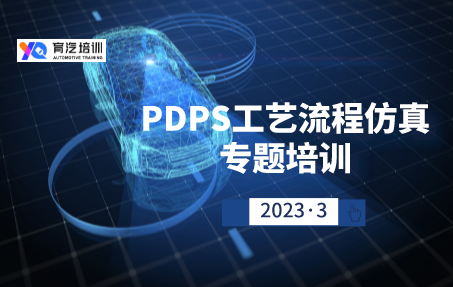 PDPS工藝流程仿真專題培訓