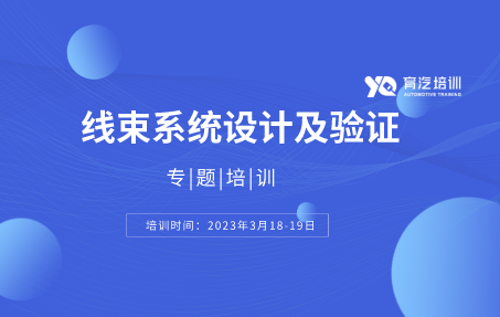 線束系統設計及驗證｜育汽培訓
