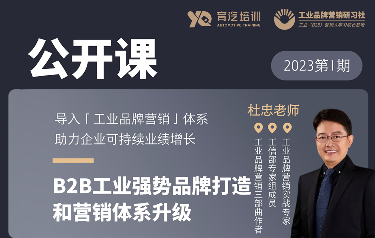 B2B工業強勢品牌打造和營銷體系升級