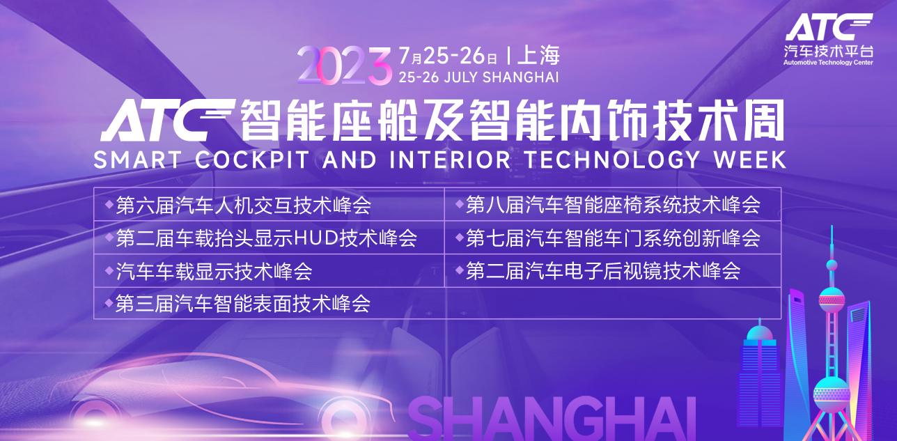 2023ATC智能座艙及智能內飾技術周