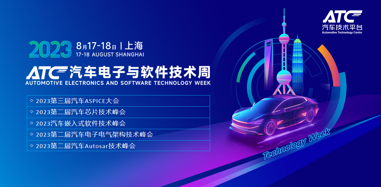 2023汽車電子與軟件技術周