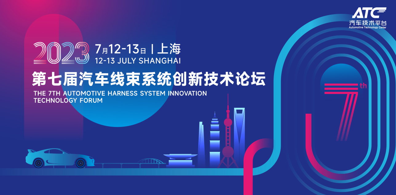 2023第七屆汽車線束系統創新技術論壇
