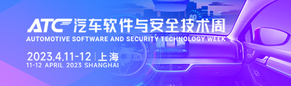 ATC汽車軟件與安全技術周會后報告
